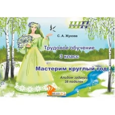 Трудовое обучение. 3 класс. Мастерим круглый год. Альбом заданий. 38 поделок. Школьная программа (2025) С.А. Жукова, "Сэр-Вит" (в папке-конверте на кнопке + дополнительные материалы) от 10 шт.