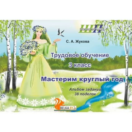 Трудовое обучение. 3 класс. Мастерим круглый год. Альбом заданий. 38 поделок. Школьная программа (2025) С.А. Жукова, "Сэр-Вит" (в папке-конверте на кнопке + дополнительные материалы) от 10 шт.