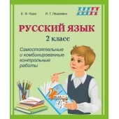 Русский язык. 2 класс. Самостоятельные и комбинированные контрольные работы. Школьная программа (ШП) (2025) Е.Ф. Корж, И.Г. Лешкевич, "Сэр-Вит" (+ Приложение "Проверь себя") от 10 шт.