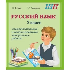 Русский язык. 2 класс. Самостоятельные и комбинированные контрольные работы. Школьная программа (ШП) (2025) Е.Ф. Корж, И.Г. Лешкевич, "Сэр-Вит" (+ Приложение "Проверь себя") от 10 шт.
