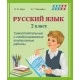 Русский язык. 2 класс. Самостоятельные и комбинированные контрольные работы. Школьная программа (ШП) (2025) Е.Ф. Корж, И.Г. Лешкевич, "Сэр-Вит" (+ Приложение "Проверь себя") от 10 шт.