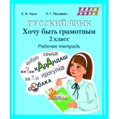 Русский язык. 2 класс. Хочу быть грамотным. Рабочая тетрадь. Школьная программа (ШП) (2025) Е.Ф. Корж, И.Г. Лешкевич, "Сэр-Вит" от 10 шт.