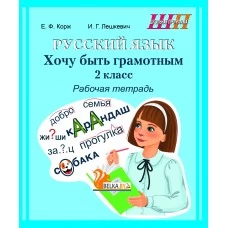 Русский язык. 2 класс. Хочу быть грамотным. Рабочая тетрадь. Школьная программа (ШП) (2025) Е.Ф. Корж, И.Г. Лешкевич, "Сэр-Вит" от 10 шт.