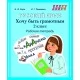 Русский язык. 2 класс. Хочу быть грамотным. Рабочая тетрадь. Школьная программа (ШП) (2025) Е.Ф. Корж, И.Г. Лешкевич, "Сэр-Вит" от 10 шт.