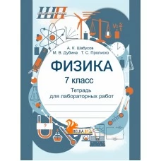 Физика. 7 класс. Тетрадь для лабораторных работ. Школьная программа (ШП) (2025) А.К. Шабусов, М.В. Дубина, Т.С. Пролиско, "Сэр-Вит" С ГРИФОМ