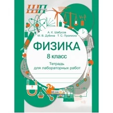 Физика. 8 класс. Тетрадь для лабораторных работ. Школьная программа (ШП) (2025) А.К. Шабусов, М.В. Дубина, Т.С. Пролиско, "Сэр-Вит" С ГРИФОМ