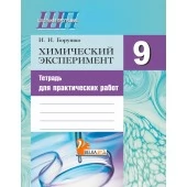 Химический эксперимент. 9 класс. Тетрадь для практических работ (+ лабораторные работы). Школьная программа (ШП) (2025) И. И. Борушко, "Сэр-Вит" С ГРИФОМ