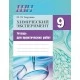Химический эксперимент. 9 класс. Тетрадь для практических работ (+ лабораторные работы). Школьная программа (ШП) (2025) И. И. Борушко, "Сэр-Вит" С ГРИФОМ