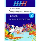 Літаратурнае чытанне. 2 клас. Чытаем разам з буслікам. Школьная праграма (ШП) (2026) Т. А. Калінічэнка, "Сэр-Вит" от 10 шт.