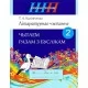 Літаратурнае чытанне. 2 клас. Чытаем разам з буслікам. Школьная праграма (ШП) (2026) Т. А. Калінічэнка, "Сэр-Вит" от 10 шт.
