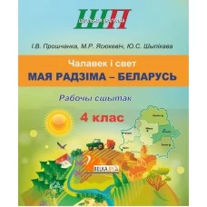 Чалавек і свет. 4 клас. Мая Радзіма - Беларусь. Рабочы сшытак. Школьная праграма (2026) І.В. Прошчанка, М.Р. Ясюкевіч, Ю.С. Шыпікава, "Сэр-Вит" от 10 шт.