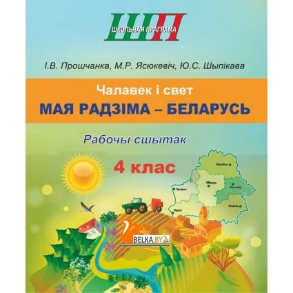 Чалавек і свет. 4 клас. Мая Радзіма - Беларусь. Рабочы сшытак. Школьная праграма (2026) І.В. Прошчанка, М.Р. Ясюкевіч, Ю.С. Шыпікава, "Сэр-Вит" от 10 шт.