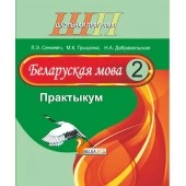 Беларуская мова. 2 клас. Практыкум. Школьная праграма (ШП) (2026) Л.Э. Сенкевіч, М.К. Грыцэнка, "Сэр-Вит" от 10 шт.