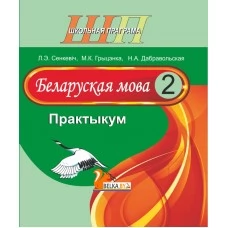 Беларуская мова. 2 клас. Практыкум. Школьная праграма (ШП) (2026) Л.Э. Сенкевіч, М.К. Грыцэнка, "Сэр-Вит" от 10 шт.