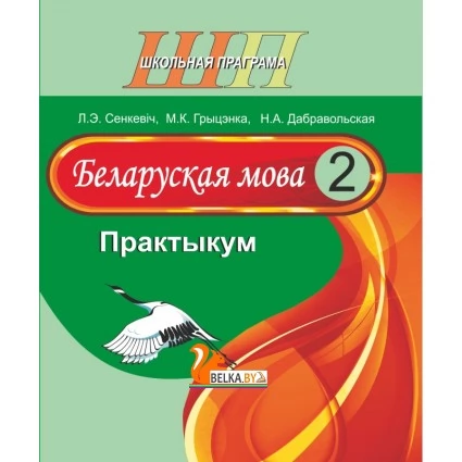 Беларуская мова. 2 клас. Практыкум. Школьная праграма (ШП) (2026) Л.Э. Сенкевіч, М.К. Грыцэнка, "Сэр-Вит" от 10 шт.