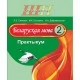Беларуская мова. 2 клас. Практыкум. Школьная праграма (ШП) (2026) Л.Э. Сенкевіч, М.К. Грыцэнка, "Сэр-Вит" от 10 шт.