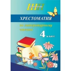 Хрестоматия по литературному чтению. 4 класс. Школьная программа (ШП) (2026) О. И. Гапанёнок, "Сэр-Вит" По новой программе (скоба, сокращенный вариант)