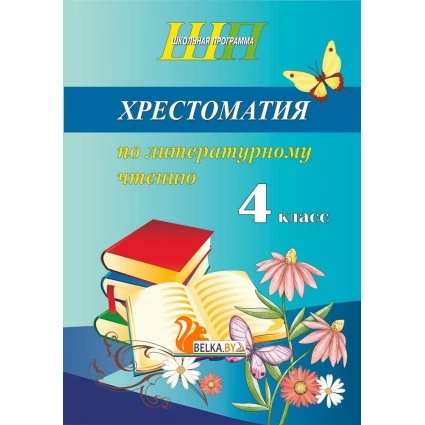 Хрестоматия по литературному чтению. 4 класс. Школьная программа (ШП) (2026) О. И. Гапанёнок, "Сэр-Вит" По новой программе (скоба, сокращенный вариант)