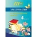 Хрестоматия по литературному чтению. 4 класс. Школьная программа (ШП) (2026) О. И. Гапанёнок, "Сэр-Вит" По новой программе (скоба, сокращенный вариант)