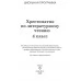 Хрестоматия по литературному чтению. 4 класс. Школьная программа (ШП) (2026) О. И. Гапанёнок, "Сэр-Вит" По новой программе (скоба, сокращенный вариант)