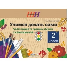 Трудовое обучение. 2 класс. Учимся делать сами. Альбом заданий по трудовому обучению с самооценкой. Школьная программа (2026) Т.А. Калиниченко, "Сэр-Вит" от 10 шт.