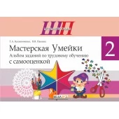 Трудовое обучение. 2 класс. Мастерская Умейки. Альбом заданий по трудовому обучению с самооценкой. Школьная программа (2026) Т. А. Калиниченко, В. В. Панина, "Сэр-Вит" (в папке-конверте на кнопке)