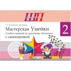 Трудовое обучение. 2 класс. Мастерская Умейки. Альбом заданий по трудовому обучению с самооценкой. Школьная программа (2026) Т. А. Калиниченко, В. В. Панина, "Сэр-Вит" (в папке-конверте на кнопке)