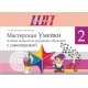 Трудовое обучение. 2 класс. Мастерская Умейки. Альбом заданий по трудовому обучению с самооценкой. Школьная программа (2026) Т. А. Калиниченко, В. В. Панина, "Сэр-Вит" (в папке-конверте на кнопке)