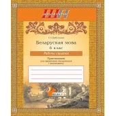 Беларуская мова. 6 клас. Рабочы сшытак. Практыкаваннi для павышення пiсьменнасцi i паспяховасцi. Школьная праграма (2026) С. І. Цыбульская, "Сэр-Вит"