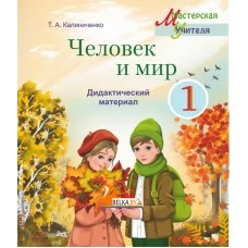 Человек и мир. 1 класс. Дидактический материал. Мастерская учителя (МУ) (2026) Т.А. Калиниченко, "Сэр-Вит" (с наклейками) С ГРИФОМ (для учащихся) от 10 шт.