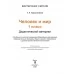 Человек и мир. 1 класс. Дидактический материал. Мастерская учителя (МУ) (2026) Т.А. Калиниченко, "Сэр-Вит" (с наклейками) С ГРИФОМ (для учащихся) от 10 шт.