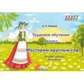 Трудовое обучение. 4 класс. Мастерим круглый год. Альбом заданий. 36 поделок. Школьная программа (2026) О.П. Лапина, "Сэр-Вит" (в папке-конверте на кнопке + дополнительные материалы) от 10 шт.