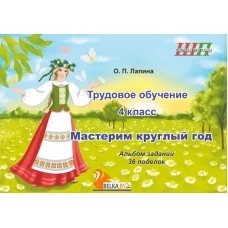 Трудовое обучение. 4 класс. Мастерим круглый год. Альбом заданий. 36 поделок. Школьная программа (2026) О.П. Лапина, "Сэр-Вит" (в папке-конверте на кнопке + дополнительные материалы) от 10 шт.