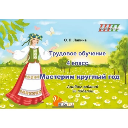 Трудовое обучение. 4 класс. Мастерим круглый год. Альбом заданий. 36 поделок. Школьная программа (2026) О.П. Лапина, "Сэр-Вит" (в папке-конверте на кнопке + дополнительные материалы) от 10 шт.