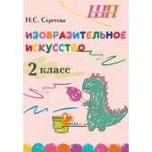 Изобразительное искусство. 2 класс. Альбом заданий со шкалой самооценки. Школьная программа (2026) Н. С. Сергеева, "Сэр-Вит" (блок, цветная)