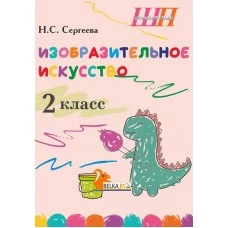 Изобразительное искусство. 2 класс. Альбом заданий со шкалой самооценки. Школьная программа (2026) Н. С. Сергеева, "Сэр-Вит" (блок, цветная)