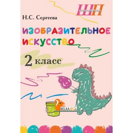 Изобразительное искусство. 2 класс. Альбом заданий со шкалой самооценки. Школьная программа (2026) Н. С. Сергеева, "Сэр-Вит" (блок, цветная)
