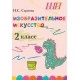 Изобразительное искусство. 2 класс. Альбом заданий со шкалой самооценки. Школьная программа (2026) Н. С. Сергеева, "Сэр-Вит" (блок, цветная)