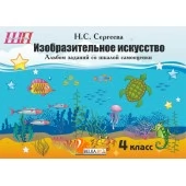 Изобразительное искусство. 4 класс. Альбом заданий со шкалой самооценки. Школьная программа (2026) Н. С. Сергеева, "Сэр-Вит" (скоба, цветная)