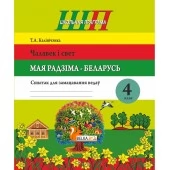 Чалавек і свет. Мая Радзіма - Беларусь. 4 клас. Сшытак для замацавання ведаў. Школьная праграма (2026) Калінічэнка Т. А., "Сэр-Вит" от 10 шт.