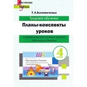 Трудовое обучение. 4 класс. Планы-конспекты уроков по трудовому обучению с использованием альбома заданий «Мастерская Умейки». 4 класс. Мастерская учителя (2026) Т. А. Калиниченко, "Сэр-Вит" (для учителя)