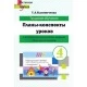 Трудовое обучение. 4 класс. Планы-конспекты уроков по трудовому обучению с использованием альбома заданий «Мастерская Умейки». 4 класс. Мастерская учителя (2026) Т. А. Калиниченко, "Сэр-Вит" (для учителя)
