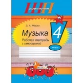 Музыка. 4 класс. Рабочая тетрадь с самооценкой. Школьная программа (ШП) (2026) Э. А. Жерко, "Сэр-Вит" от 10 шт.