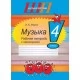 Музыка. 4 класс. Рабочая тетрадь с самооценкой. Школьная программа (ШП) (2026) Э. А. Жерко, "Сэр-Вит" от 10 шт.