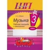 Музыка. 3 класс. Рабочая тетрадь с самооценкой. Школьная программа (ШП) (2026) Э. А. Жерко, "Сэр-Вит" от 10 шт.