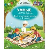 Умные каникулы. 2 класс. Всё, что нужно помнить к 2 классу. Тетрадь для повторения. Русский язык. Элементы логики. Математика. Человек и мир. Беларуская мова. Школьная программа (ШП) (2026) Е.Ф. Корж, И.Г. Лешкевич, "Сэр-Вит" от 10 шт.