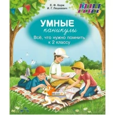 Умные каникулы. 2 класс. Всё, что нужно помнить к 2 классу. Тетрадь для повторения. Русский язык. Элементы логики. Математика. Человек и мир. Беларуская мова. Школьная программа (ШП) (2026) Е.Ф. Корж, И.Г. Лешкевич, "Сэр-Вит" от 10 шт.