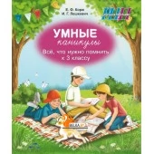 Умные каникулы. 3 класс. Всё, что нужно помнить к 3 классу. Тетрадь для повторения. Русский язык. Элементы логики. Математика. Человек и мир. Беларуская мова. Школьная программа (ШП) (2026) Е.Ф. Корж, И.Г. Лешкевич, "Сэр-Вит" от 10 шт.