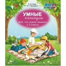 Умные каникулы. 3 класс. Всё, что нужно помнить к 3 классу. Тетрадь для повторения. Русский язык. Элементы логики. Математика. Человек и мир. Беларуская мова. Школьная программа (ШП) (2026) Е.Ф. Корж, И.Г. Лешкевич, "Сэр-Вит" от 10 шт.