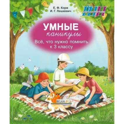 Умные каникулы. 3 класс. Всё, что нужно помнить к 3 классу. Тетрадь для повторения. Русский язык. Элементы логики. Математика. Человек и мир. Беларуская мова. Школьная программа (ШП) (2026) Е.Ф. Корж, И.Г. Лешкевич, "Сэр-Вит" от 10 шт.